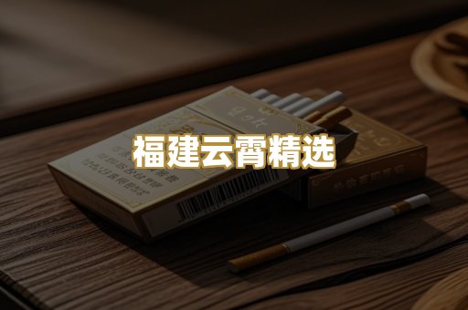 福建云霄精选